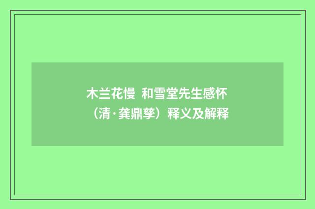 木兰花慢 和雪堂先生感怀（清·龚鼎孳）释义及解释