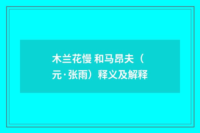 木兰花慢 和马昂夫（元·张雨）释义及解释