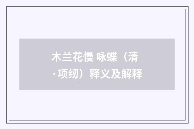 木兰花慢 咏蝶（清·项纫）释义及解释