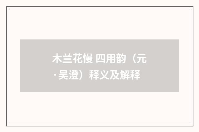 木兰花慢 四用韵（元·吴澄）释义及解释