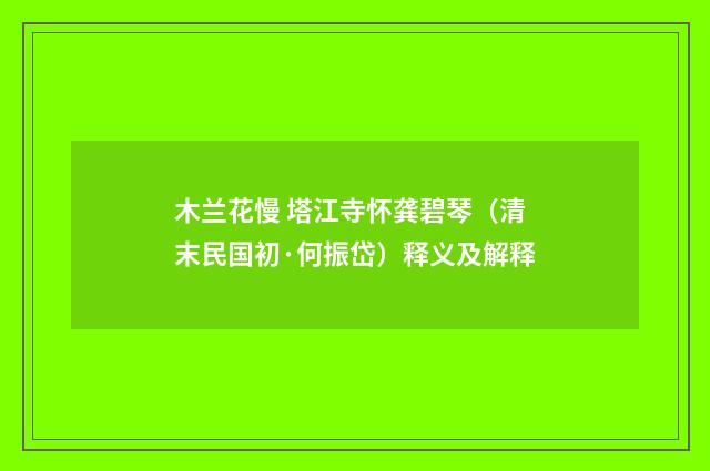木兰花慢 塔江寺怀龚碧琴（清末民国初·何振岱）释义及解释