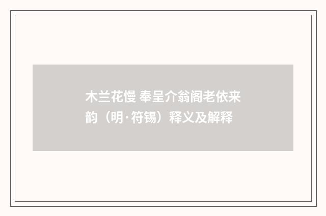 木兰花慢 奉呈介翁阁老依来韵（明·符锡）释义及解释