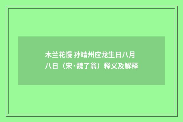 木兰花慢 孙靖州应龙生日八月八日（宋·魏了翁）释义及解释