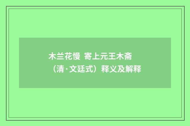 木兰花慢 寄上元王木斋（清·文廷式）释义及解释