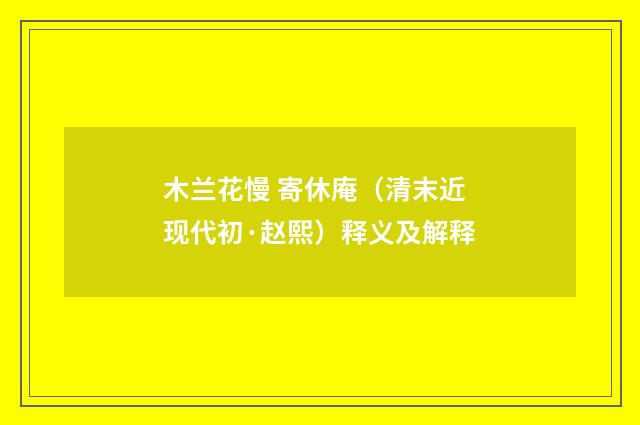 木兰花慢 寄休庵（清末近现代初·赵熙）释义及解释