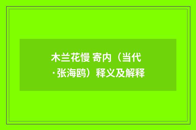 木兰花慢 寄内（当代·张海鸥）释义及解释