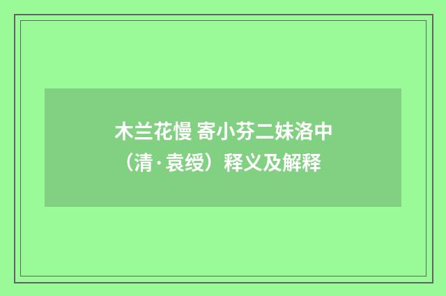 木兰花慢 寄小芬二妹洛中（清·袁绶）释义及解释