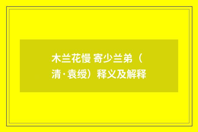 木兰花慢 寄少兰弟（清·袁绶）释义及解释