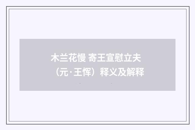 木兰花慢 寄王宣慰立夫（元·王恽）释义及解释