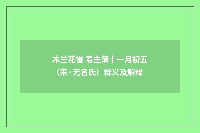 木兰花慢 寿主簿十一月初五（宋·无名氏）释义及解释