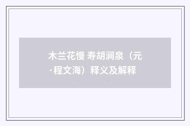 木兰花慢 寿胡涧泉（元·程文海）释义及解释