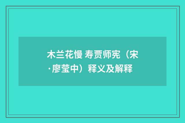 木兰花慢 寿贾师宪（宋·廖莹中）释义及解释