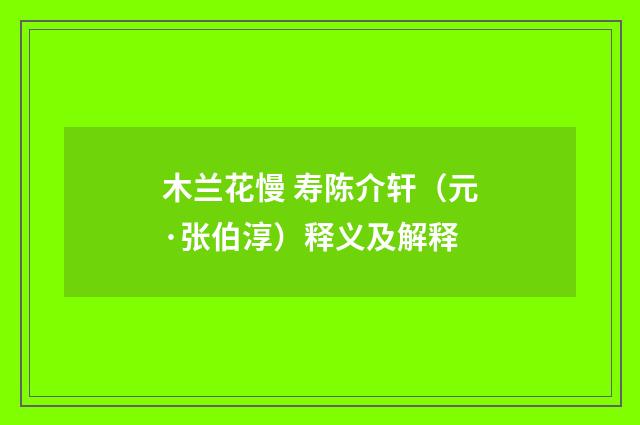 木兰花慢 寿陈介轩（元·张伯淳）释义及解释
