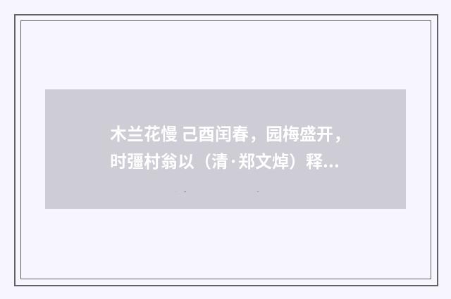 木兰花慢 己酉闰春，园梅盛开，时彊村翁以（清·郑文焯）释义及解释