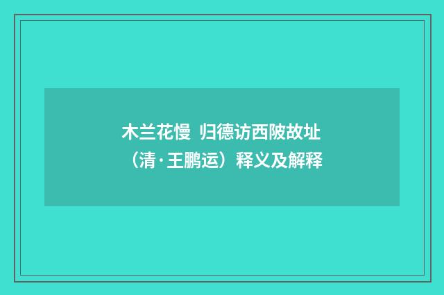 木兰花慢 归德访西陂故址（清·王鹏运）释义及解释