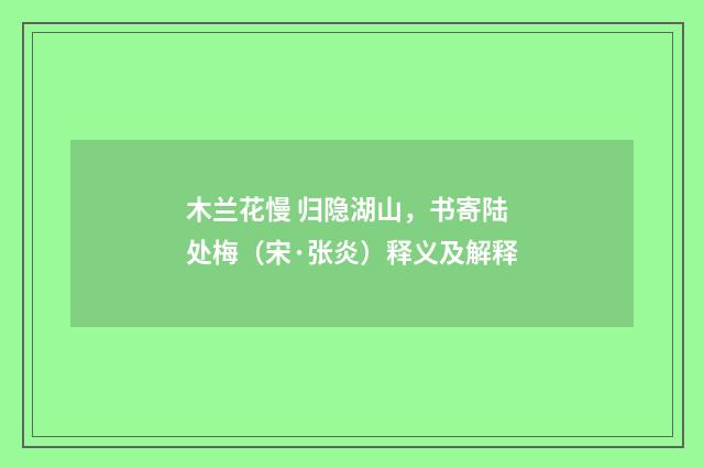 木兰花慢 归隐湖山，书寄陆处梅（宋·张炎）释义及解释