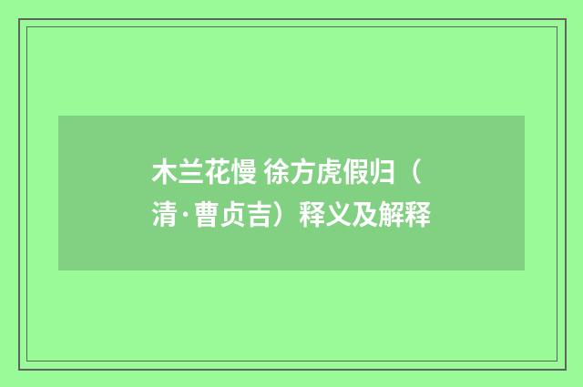 木兰花慢 徐方虎假归（清·曹贞吉）释义及解释