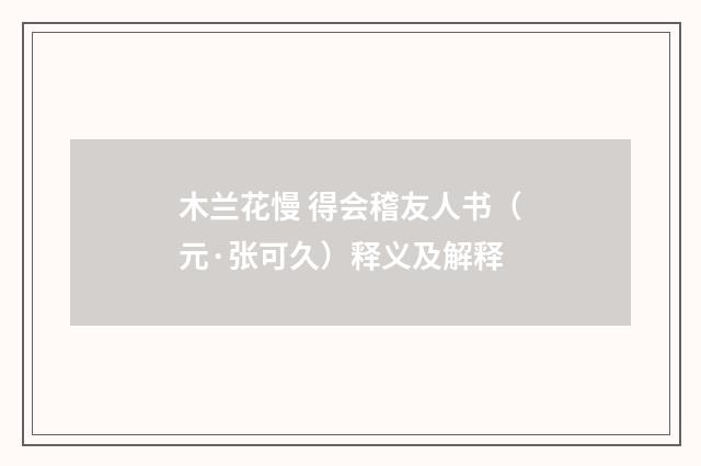 木兰花慢 得会稽友人书（元·张可久）释义及解释