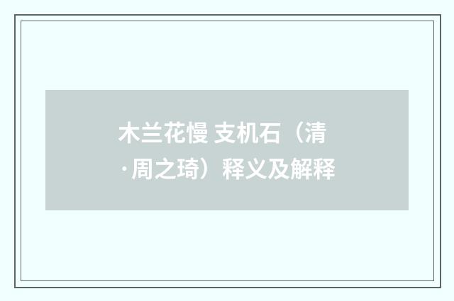木兰花慢 支机石（清·周之琦）释义及解释