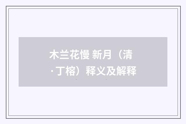 木兰花慢 新月（清·丁榕）释义及解释