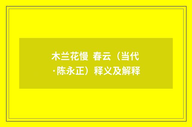 木兰花慢 春云（当代·陈永正）释义及解释