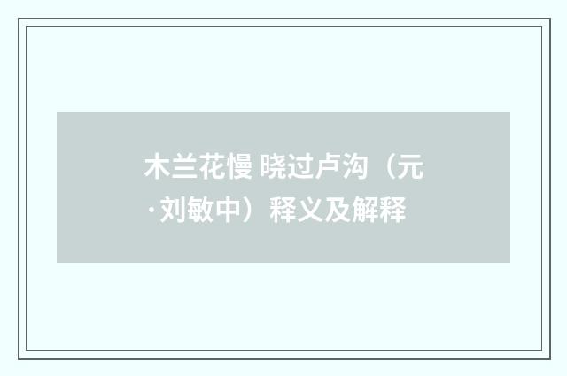 木兰花慢 晓过卢沟（元·刘敏中）释义及解释