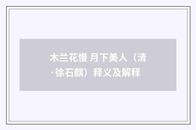木兰花慢 月下美人（清·徐石麒）释义及解释