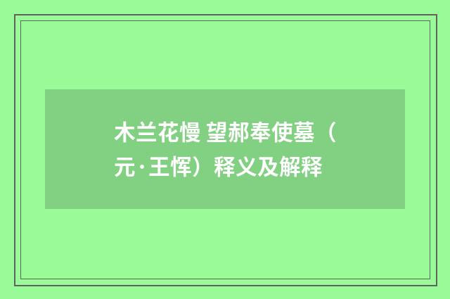 木兰花慢 望郝奉使墓（元·王恽）释义及解释