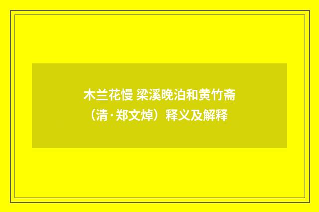 木兰花慢 梁溪晚泊和黄竹斋（清·郑文焯）释义及解释