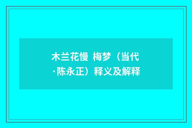 木兰花慢 梅梦（当代·陈永正）释义及解释