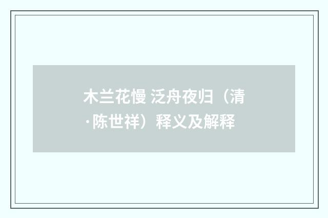 木兰花慢 泛舟夜归（清·陈世祥）释义及解释