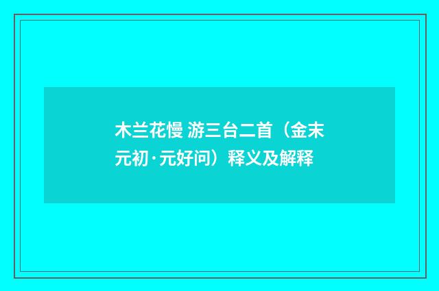 木兰花慢 游三台二首（金末元初·元好问）释义及解释