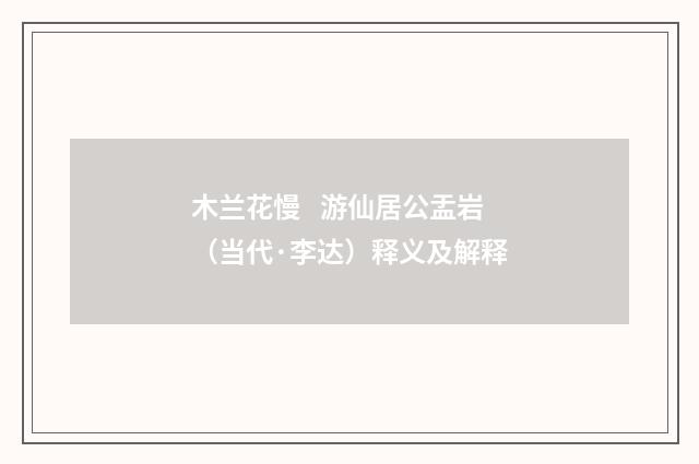 木兰花慢 游仙居公盂岩（当代·李达）释义及解释