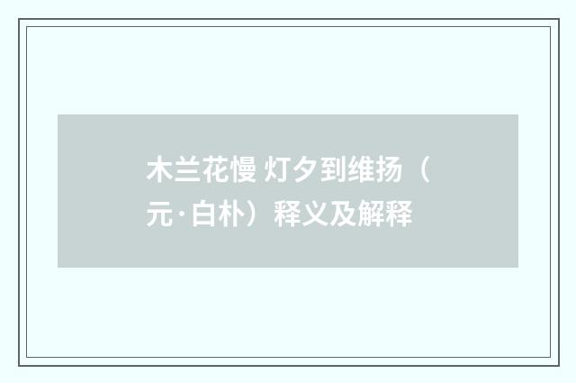木兰花慢 灯夕到维扬（元·白朴）释义及解释