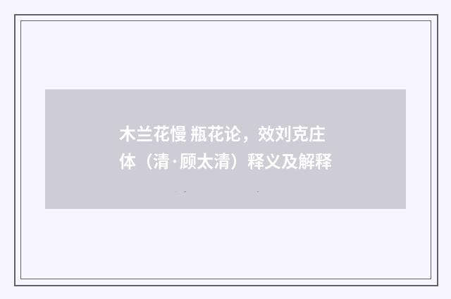 木兰花慢 瓶花论，效刘克庄体（清·顾太清）释义及解释