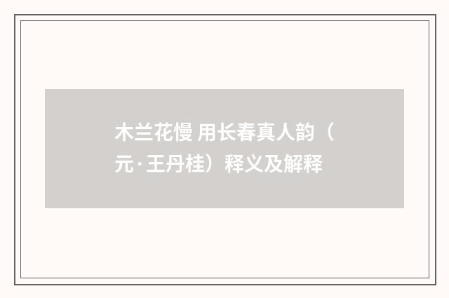 木兰花慢 用长春真人韵（元·王丹桂）释义及解释