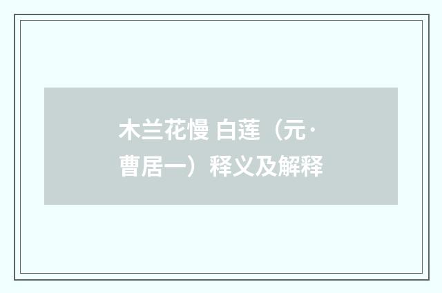 木兰花慢 白莲（元·曹居一）释义及解释