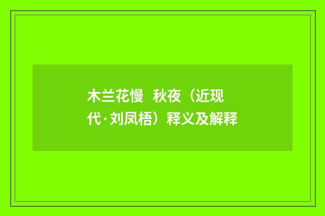 木兰花慢 秋夜（近现代·刘凤梧）释义及解释