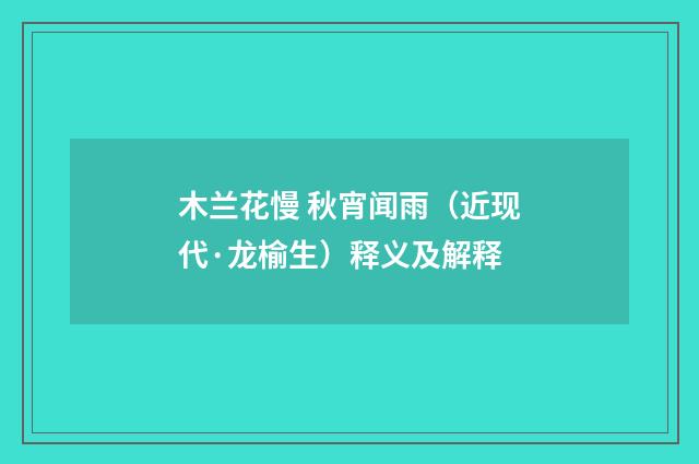 木兰花慢 秋宵闻雨（近现代·龙榆生）释义及解释