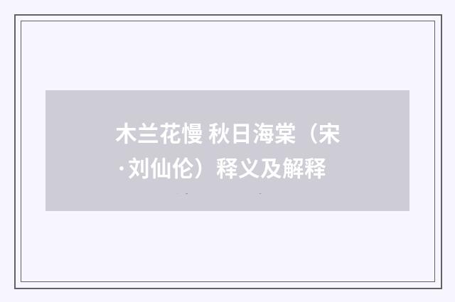 木兰花慢 秋日海棠（宋·刘仙伦）释义及解释