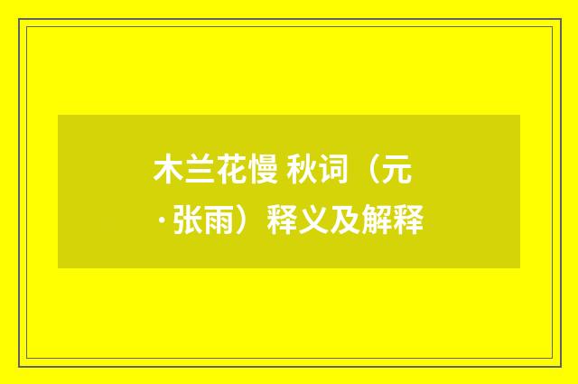 木兰花慢 秋词（元·张雨）释义及解释