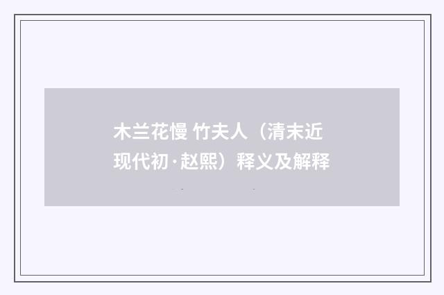木兰花慢 竹夫人（清末近现代初·赵熙）释义及解释