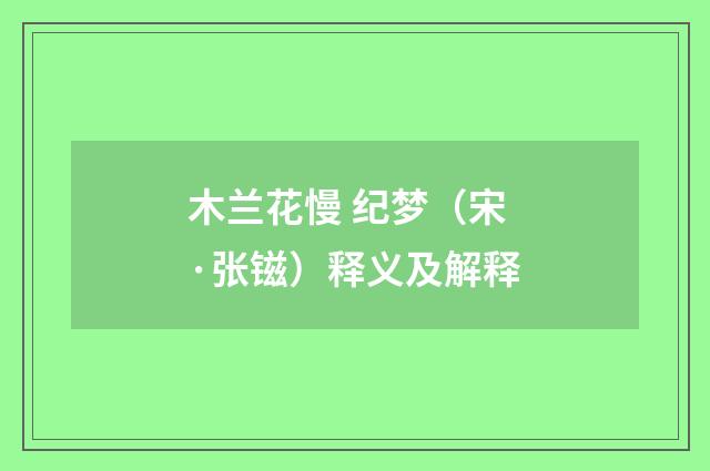 木兰花慢 纪梦（宋·张镃）释义及解释
