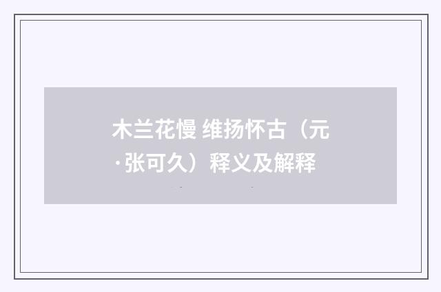木兰花慢 维扬怀古（元·张可久）释义及解释