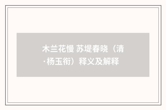 木兰花慢 苏堤春晓（清·杨玉衔）释义及解释