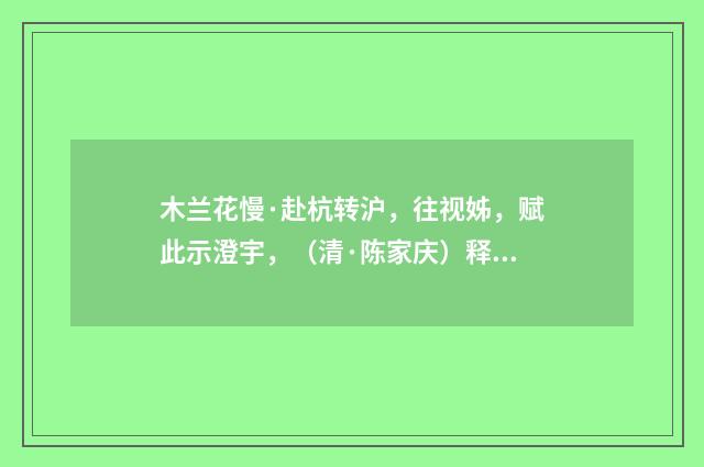 木兰花慢·赴杭转沪，往视姊，赋此示澄宇，（清·陈家庆）释义及解释