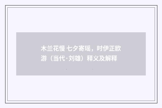 木兰花慢 七夕寄瑶，时伊正欧游（当代·刘雄）释义及解释