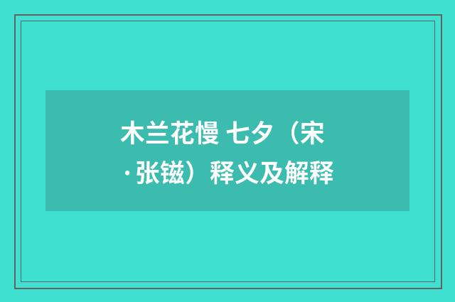 木兰花慢 七夕（宋·张镃）释义及解释