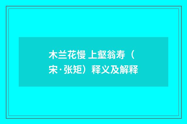 木兰花慢 上壑翁寿（宋·张矩）释义及解释