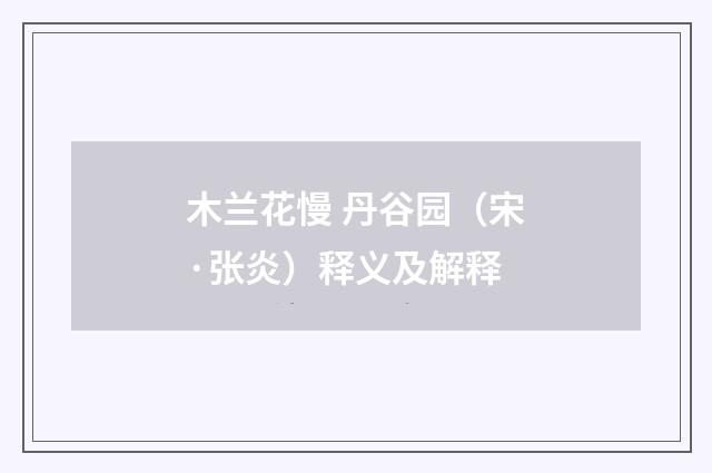 木兰花慢 丹谷园（宋·张炎）释义及解释